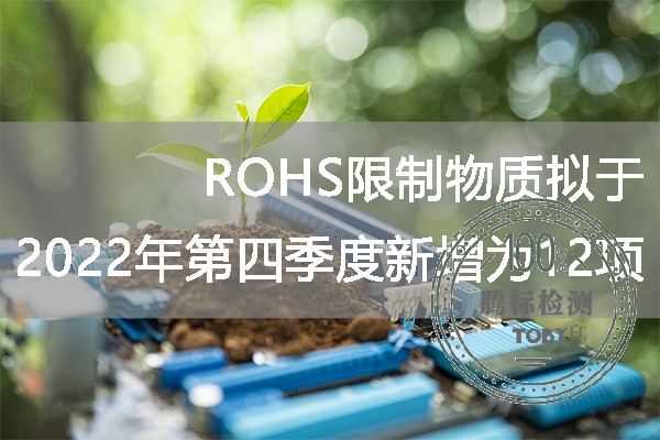欧盟：RoHS限制物质拟于2022年第四季度新增为12项